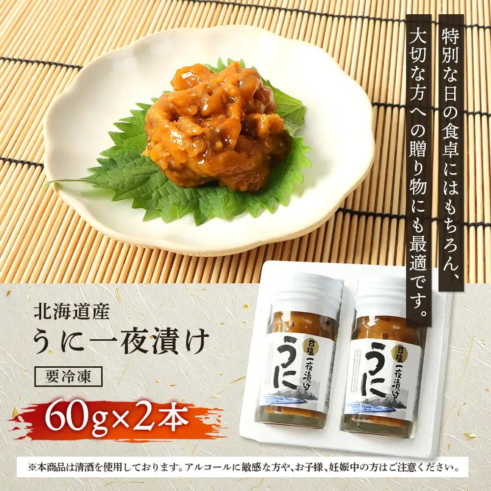 【マリナシーフーズ】うに一夜漬け×2本 計120g（各60g×2本）【02176】