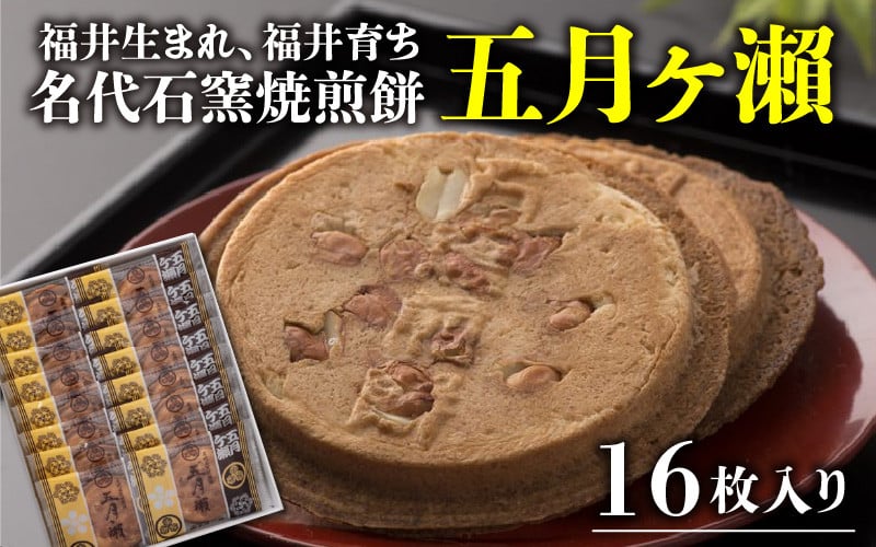 
            名代石窯焼煎餅 五月ヶ瀨 16枚入 【せんべい クッキー風味 焼菓子 銘菓 お菓子 さつきがせ モンドセレクション受賞 お土産 贈り物 贈答 ギフト お中元】 [A-4113] 
          
