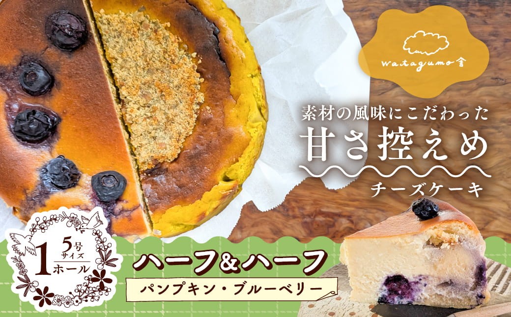 
                  ブルーベリーとさつまいものチーズケーキ＆パンプキンチーズケーキ 食べ比べセット｜甘さ控えめ・素材の風味にこだわった手作りスイーツ チーズ バスクチーズケーキ お取り寄せ ギフト
                