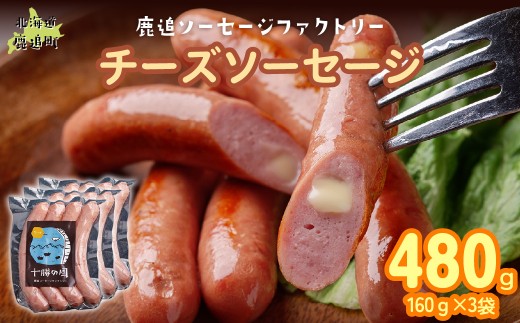 チーズソーセージ 480g（160g×3） 【 ふるさと納税 人気 おすすめ ランキング ソーセージ チーズ 国産豚肉 北海道 十勝 鹿追町 送料無料 】 SKD016