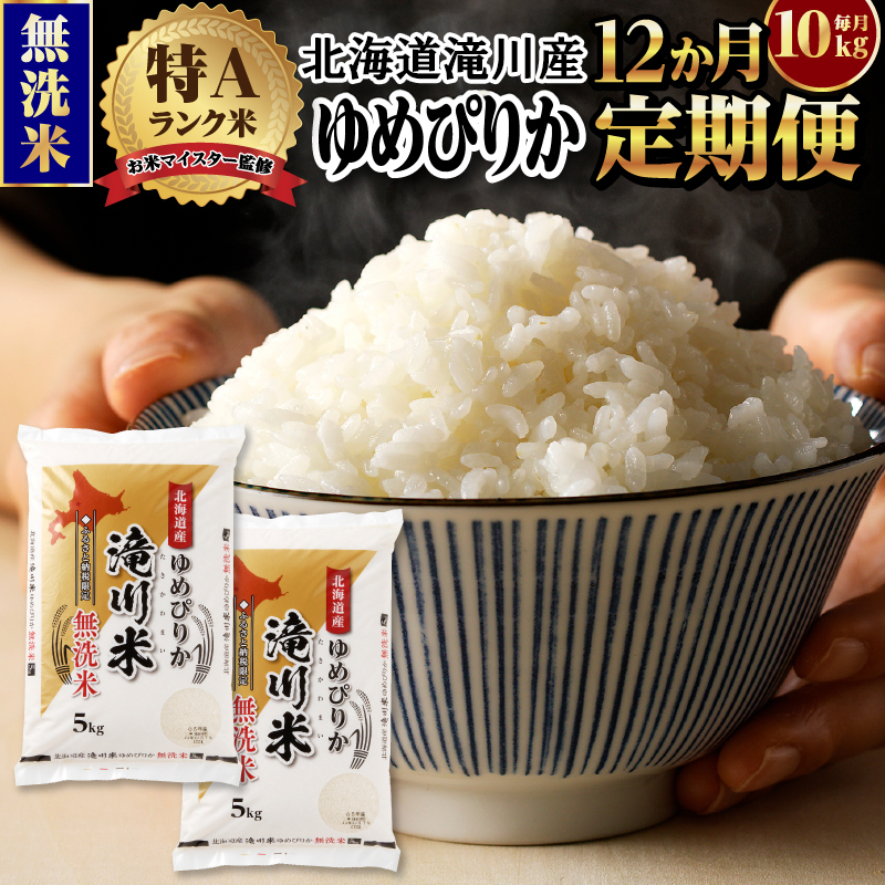 令和7年産《新米先行受付》【定期便(10kg×12カ月)】【無洗米】北海道滝川市産ゆめぴりか | 米 お米 精米 ブランド米 コメ ごはん ご飯 白米 無洗米 ゆめぴりか 特A お米マイスター北海道米 毎月お届け 定期便
