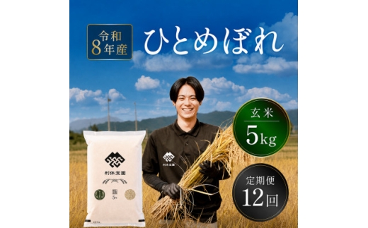 ＜発送月固定定期便＞ひとめぼれ(玄米)5kg 山形産全12回【4091141】