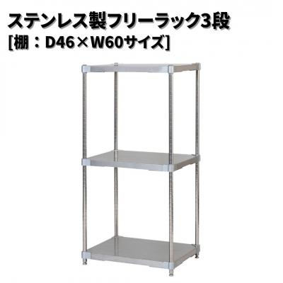 ふるさと納税 三条市 ステンレス製フリーラック3段 [棚:46×60サイズ] シルバー PROFACE 【275S001】