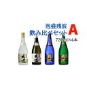 【ふるさと納税】【比嘉酒造】泡盛残波飲み比べセットA＜720ml×4本＞