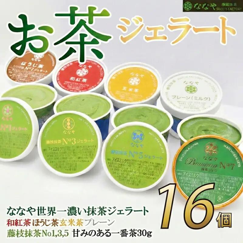 ジェラート 抹茶 16個セット 食べ比べ ななや ジェラート