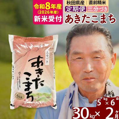 ふるさと納税 北秋田市 R8産 新米受付 《定期便2ヶ月》あきたこまち30kg【3分づき】|oomr-51002s