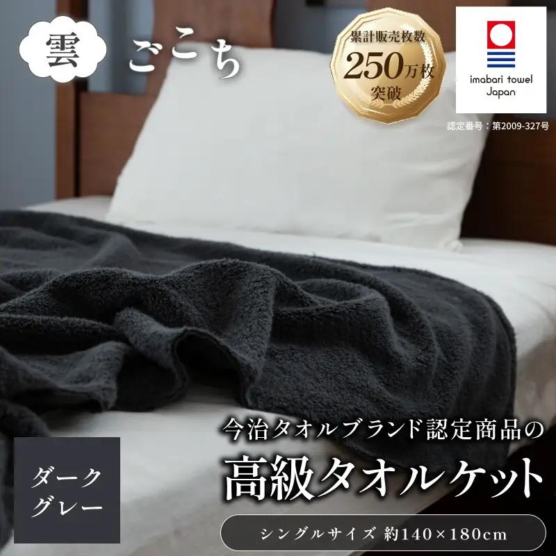 （今治タオル）雲ごこち タオルケット 1枚 (ダークグレー)