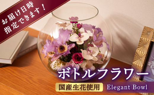 ボトルフラワー C-V はな 花 ドライフラワー プリザーブドフラワー カトレア 胡蝶蘭 バラ グラジオラス ガラス 瓶 贈り物 ギフト プレゼント インテリア 置き物 バレンタイン ホワイトデー 広川町 / 株式会社レンデフロール [AFAW002]