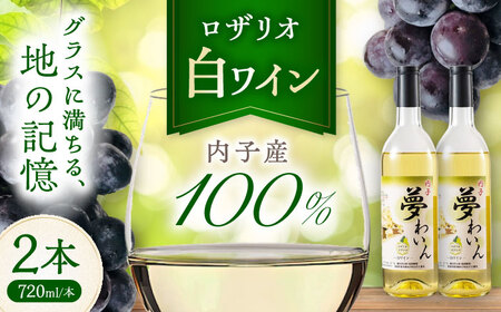 白ワイン (ロザリオ) 約720ml 2本 BKAG013 ワイン