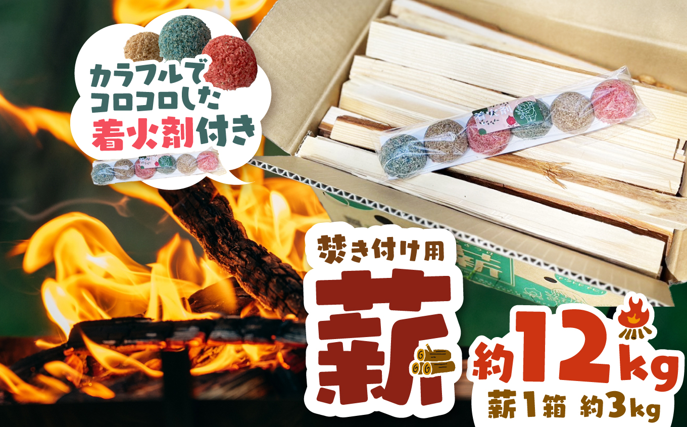 信州産焚き付け用薪 カラフルでコロコロした着火剤付き（6個入）選べる 約12kg （約3kg×4箱) ｜長野県 伊那市 信州 薪 焚き付け用薪 着火剤付き キャンプ BBQ アウトドア【012-26】