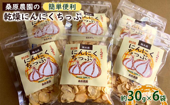 【錦町 産】桑原農園の乾燥にんにくちっぷ約30g×6袋 野菜 加工食品 乾物 ニンニク 乾燥ニンニクチップ 