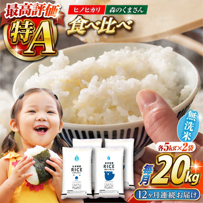 【ふるさと納税】《 新米先行予約 》【全12回定期便】2025年10月より順次発送 食べ比べセット 20kg ヒノヒカリ ・ 森のくまさん 無洗米 各10kg【有限会社 農産ベストパートナー】[ZBP144] 無洗米おすすめ 人気評判 送料無料
