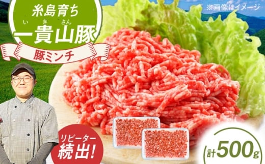 一貴山豚 ミンチ 計500g(250g×2p) 糸島市 / いきさん牧場 豚肉 冷凍 [AGB052]