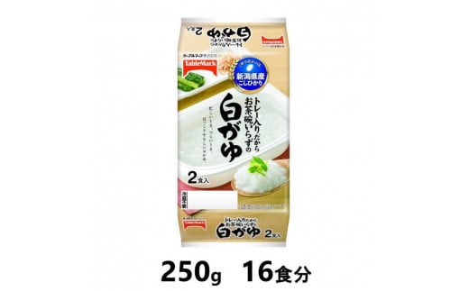 新潟県産こしひかり　白がゆ　250g×16食分　／テーブルマーク　パックごはん