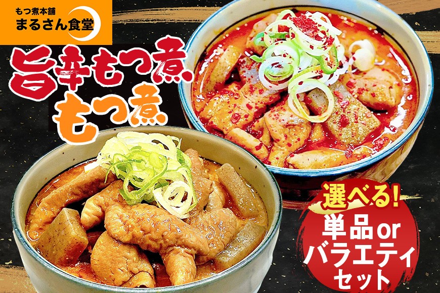 
                  『もつ煮本舗 まるさん食堂』 もつ煮 旨辛もつ煮 バラエティーセット 内容量 選べる 単品 セット 詰め合わせ 茨城県 那珂市
                