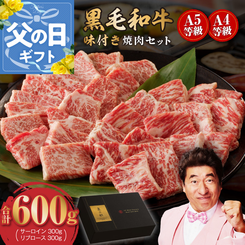 【父の日】黒毛和牛A5/A4等級 切り落とし 味付き 焼肉セット 600g（サーロイン 300g／リブロース 300g） ギフト プレゼント に最適 G3633f