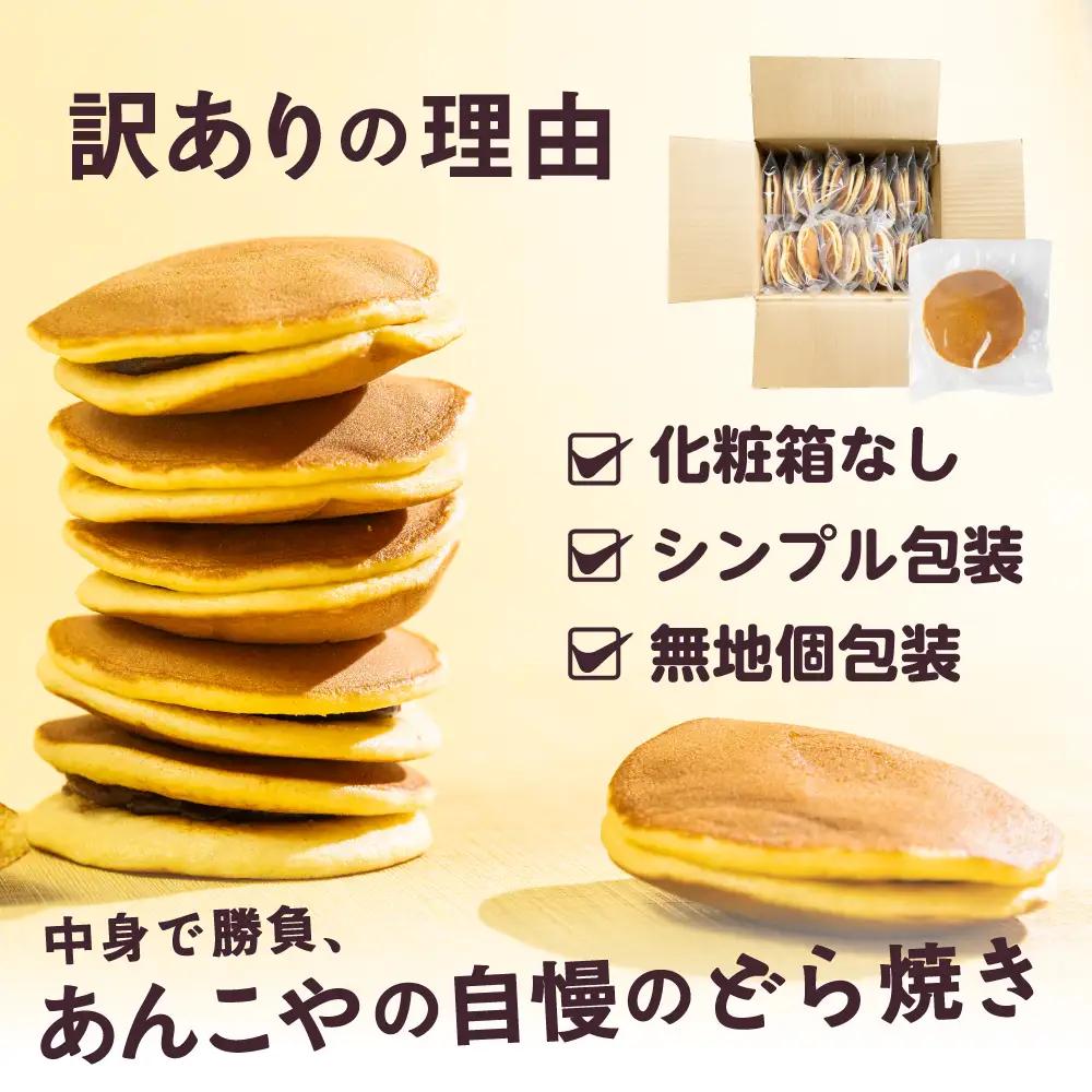 訳あり あんこや自慢のどら焼き 30個｜どら焼き