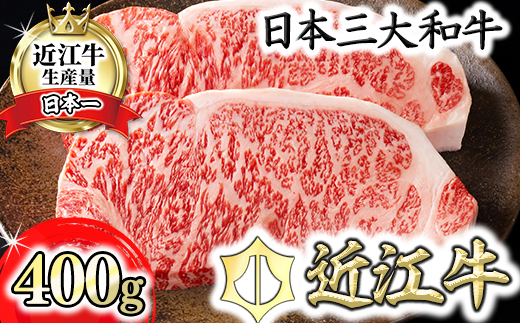 【4等級以上】【カネ吉山本】近江牛[特] ステーキ用 サーロイン【400ｇ（約 200g×2枚）】【Y067W1】（国産牛　和牛　ブランド牛　ブランド和牛　黒毛和牛　牛肉　肉　高級　人気　おすすめ　神戸牛　松阪牛 に並ぶ 日本三大和牛 近江牛）