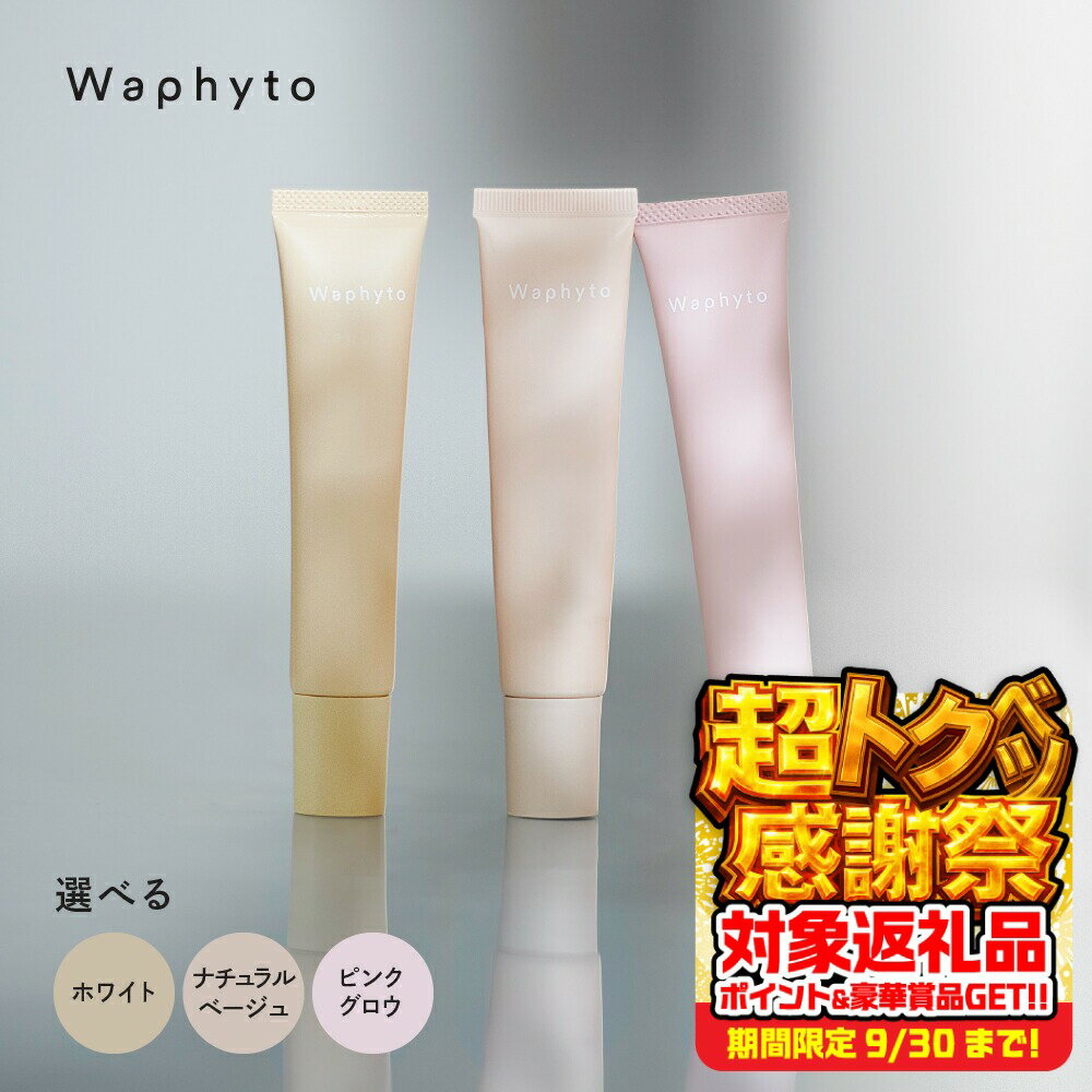 【ふるさと納税】Waphyto UVクリーム ≪選べるカラー ホワイト / ナチュラルベージュ / ピンクグロウ≫30g ワフィト 化粧品 クリーム ファンデーション 下地 化粧下地 美容 日焼け止め 愛知県 豊橋市
