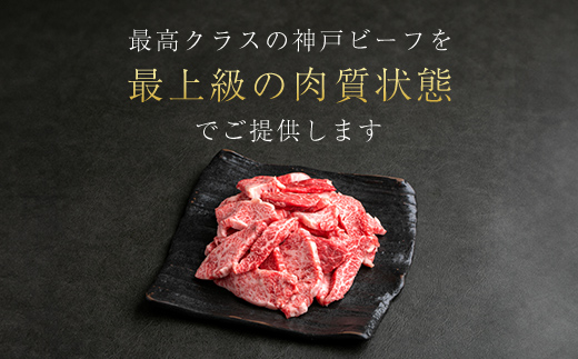 神戸牛 訳あり 焼肉用 切り落とし 1kg ＜A4ランク以上！！！＞ 神戸ビーフ 神戸肉 ブランド和牛 国産 黒毛和牛 牛肉 肉 お肉 切落し 切りおとし 訳アリ 部位 大きさ 不揃い おまかせ 焼き