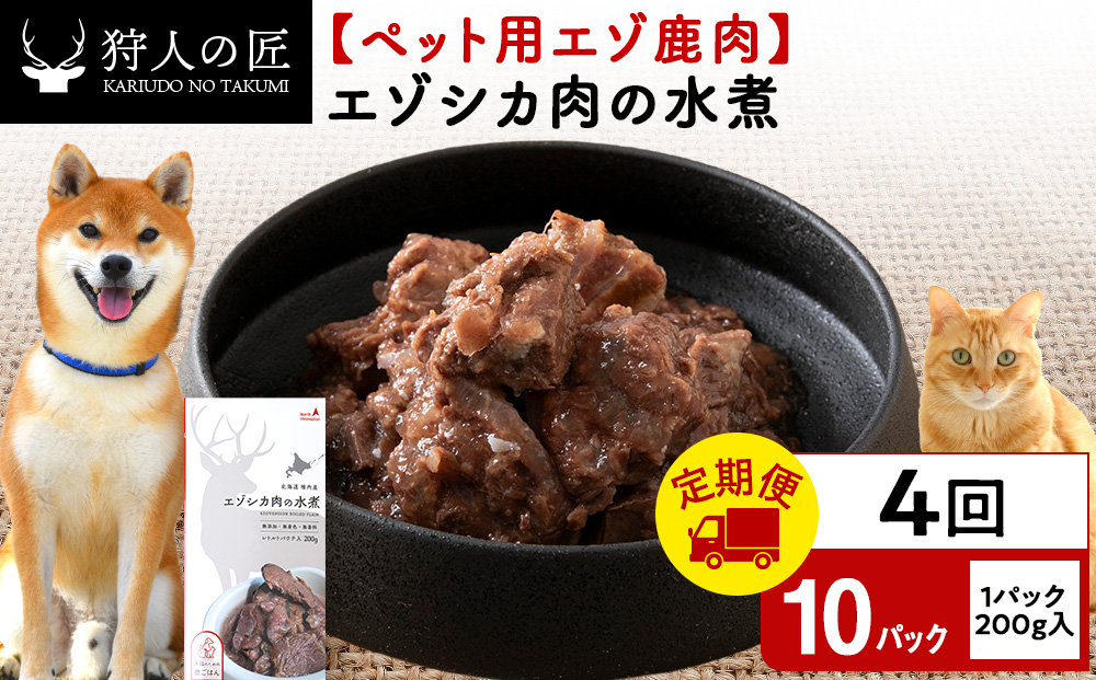 【定期便4回】エゾシカ水煮200g【鹿ごはんシリーズ】　10パック