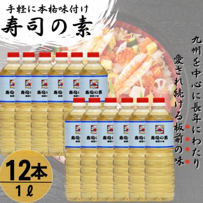 ふるさと納税 佐々町 【手間いらずで料理上手!】「寿司の素」1,000ml×12本 (割烹秘伝レシピつき)