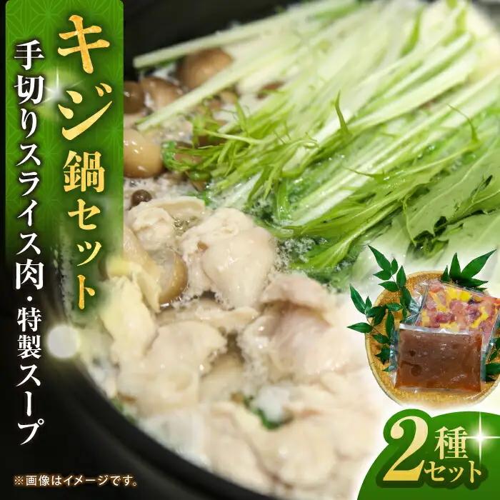 キジ鍋セット (キジ肉約300g 特製キジ鍋スープ (3倍濃縮) 300cc) 約2-3人前 冷凍 梼原町 きじ ジビエ ゆすはら 【グレイジア株式会社】 [ATAC351]