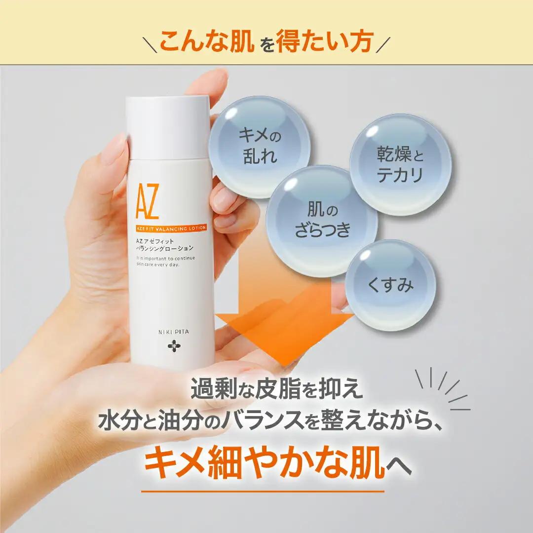 アゼフィットバランシングVCローション 美容液