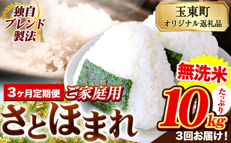 【3ヶ月定期便】熊本県産 さとほまれ 無洗米 ご家庭用 定期便 10kg 《申込み翌月から発送》熊本県 玉名郡 玉東町 米 こめ コメ ブレンド米 送料無料｜人気米 熊本県産米 お米 生活応援米