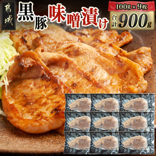黒豚味噌漬け100g×9枚(真空)_MJ-N407