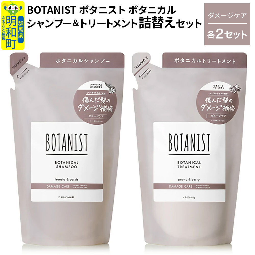BOTANIST ボタニスト ボタニカル シャンプー＆トリートメント【セット】 【ダメージケア】（詰替）各2セット [ボタニスト BOTANIST シャンプー トリートメント おすすめ 人気 サラサラ しっとり ボリューム まとまり ぼたにすと 頭皮ケア ダメージ リンス ストレート うねり ダメージ補修 美容 詰替え]