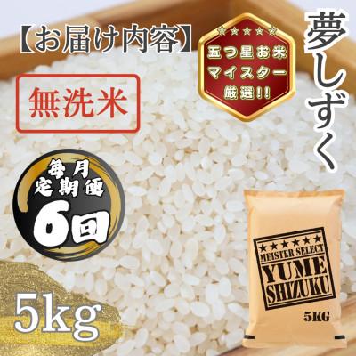 ふるさと納税 多久市 【毎月定期便】【無洗米】 夢しずく5kg(多久市)全6回 |  | 03