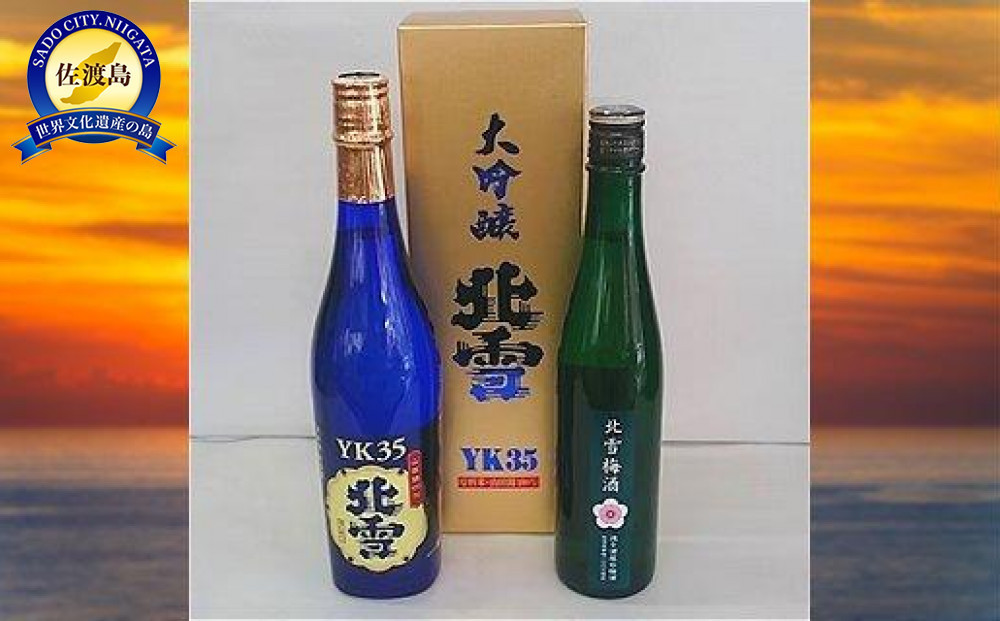
北雪　大吟醸 YK35 720ml ＆ 梅酒 500ml　2本セット
