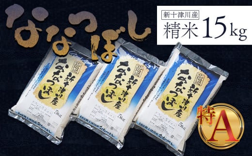 新米【令和6年度産】ななつぼし 精米 15kg ｜ オンライン 申請 ふるさと納税 北海道 新十津川 北海道産 米 ブランド ブランド米 お米 北海道米 道産米 道産 ご飯 美味しい ギフト  贈り物 プレゼント お取り寄せ 新十津川町 日本穀物検定協会 食味ランキング 特Ａ【1100503】