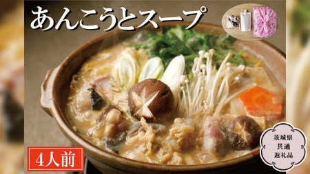 老舗割烹料理店の あんこう と スープ 4人前 (  茨城県共通返礼品 大洗町  )  あんこう鍋 鮟鱇鍋 アンコウ鍋 あんこう 鮟鱇 アンコウ あん肝 鮟肝 あんきも あんこうなべ どぶ汁 期間限定 鍋 魚介 海鮮 郷土鍋 [CL002sa]