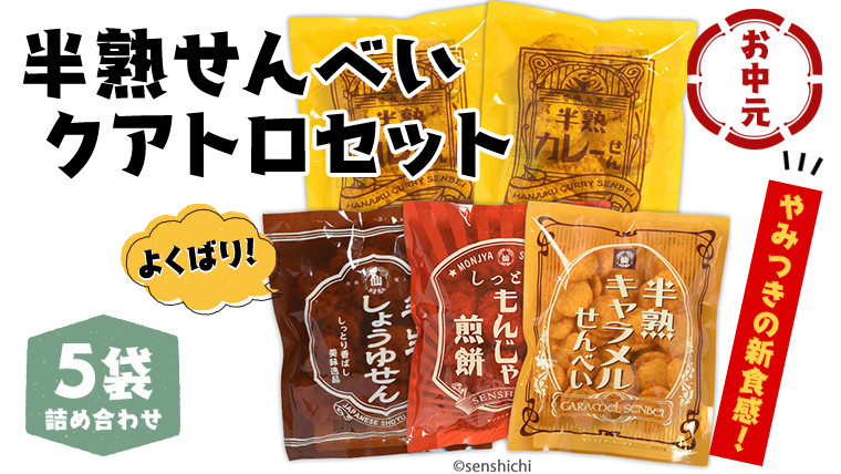 
            ＜ お中元熨斗付き ＞半熟せんべい 5袋詰合せ クアトロセット 半熟カレーせん 半生しょうゆせん 半熟もんじゃ煎餅 半熟キャラメルせんべい カレー味 かつおだし 甘辛ソース 新食感 もんじゃ ぬれせんべい   煎餅 煎餅屋仙七 御中元 夏ギフト ギフト [AO010sa]
          