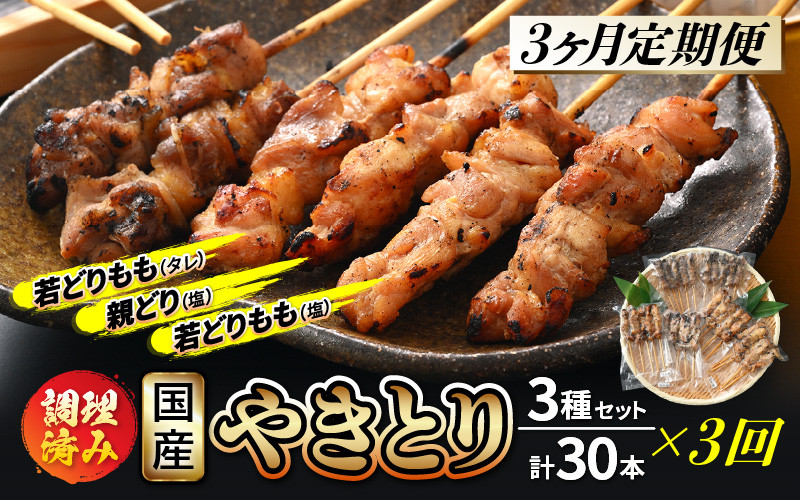 
                  定期便 ≪3ヶ月連続お届け≫ 国産 焼き鳥 やきとり人気部位を味付け3種 セット 各10本 計30本 × 3ヶ月 使いやすい小分けパック（5本 × 6袋）調理済 レンジで簡単【小分け お手軽 おつまみ 便利 BBQ バーベキュー 宅飲み】 [e03-d001]
                
