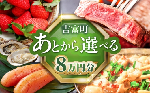 【あとから選べる】吉富町ふるさとギフト 8万円分 [BGZZ004]