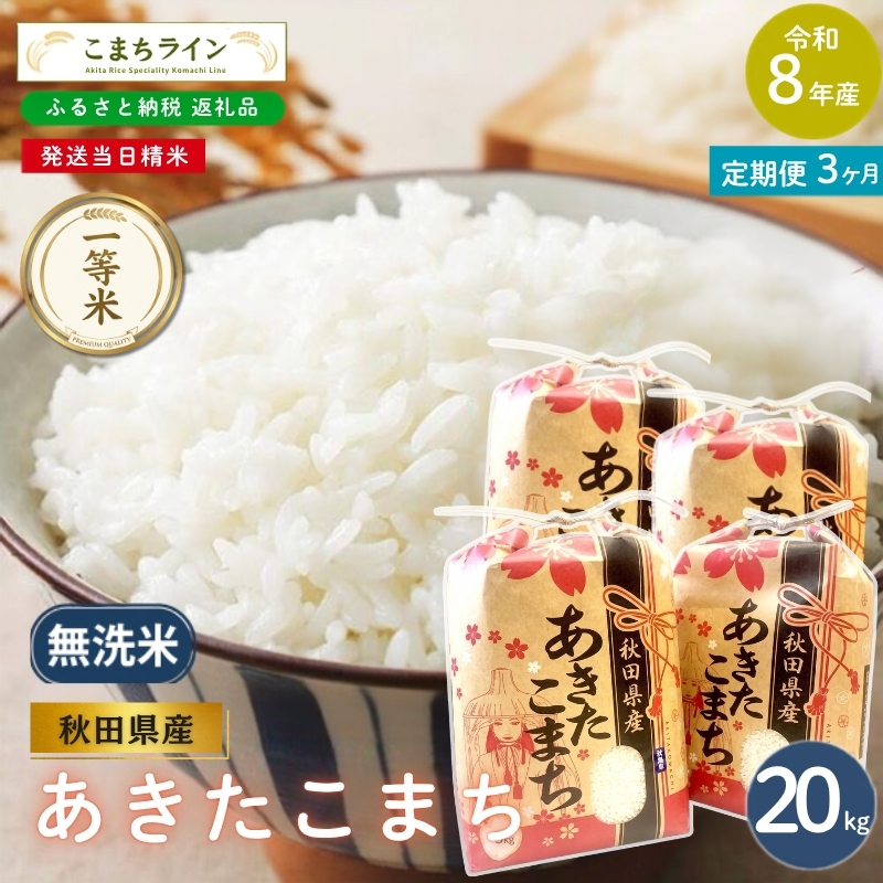《 3回定期便 》 米 令和8年産 あきたこまち 無洗米 20kg×3回