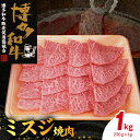 【ふるさと納税】博多和牛 ミスジ焼肉 1kg（250g×4p）