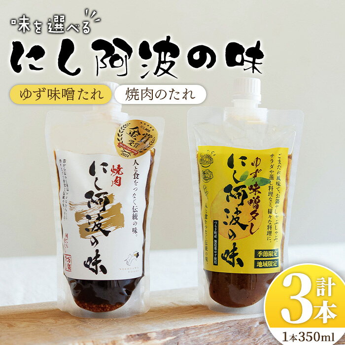 【ふるさと納税】＜選べる種類＞にし阿波の味 たれセット(ゆず味噌たれ or 焼肉のたれ／350ml×3本) 調味料 調味 万能調味料 味付け 味噌だれ ゆず 柚子味噌 焼肉 バーベキュー キャンプ グランピング 普段使い 料理 グルメ【tr06-01】【毎日プロパン】
