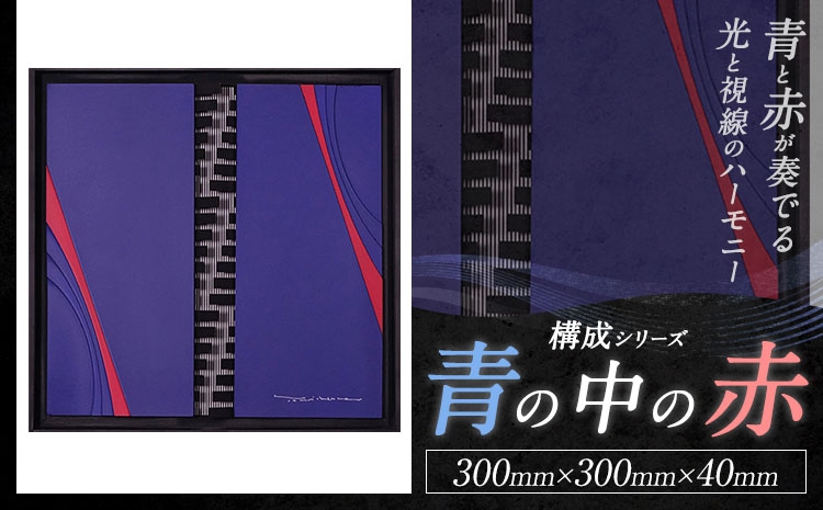 
                  構成シリーズ 【 青の中の赤 】(300mm×300mm×40mm) 合同会社ホシカ・アート・プロ 熊本県 菊池市 芸術作品 錯視 アート 芸術品 インテリア 赤の中 青の中 積層表現 アート 芸術 作品
                