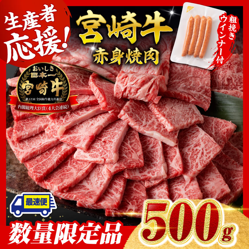 【令和7年9月発送分】宮崎牛 赤身（ウデorモモ）焼肉500g+粗挽きウインナー　肉 牛肉 宮崎牛[C00614r709]