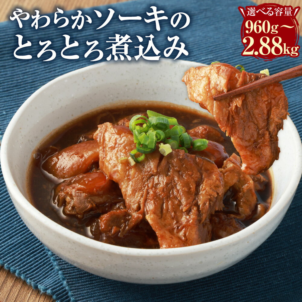 【ふるさと納税】＜選べる内容量＞やわらかソーキのとろとろ煮込み 計960g（160g×6パック）・計1.92kg（160g×12パック）・計2.88kg（160g×18パック） 豚肉付き軟骨 お肉 豚バラ 甘辛 惣菜 おかず おつまみ ご飯のお供 冷凍 国産 熊本県 水上村 送料無料