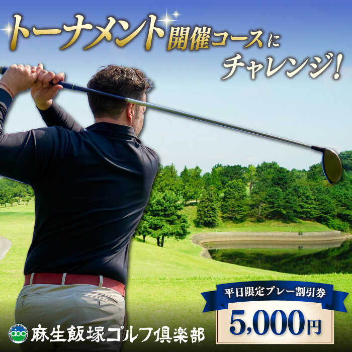 【ふるさと納税】【平日限定】麻生飯塚ゴルフ倶楽部 平日限定 プレー5000円割引 ▼ゴルフ 割引券 福岡 体験 ギフト 桂川町/麻生飯塚ゴルフ倶楽部[ADBL002]