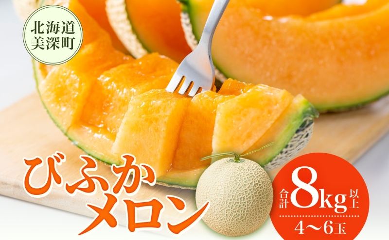 【2026年発送】びふかメロン4玉～6玉(合計8kg以上) 北海道 美深町産 赤肉 メロン 産直 高級 果肉 果汁 芳醇 香り甘い デザート フルーツ 果物 くだもの 贈り物