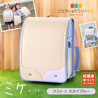 ふるさと納税 清須市 ごとうじゅうランドセル「ミケ」(スミレ×スカイブルー)