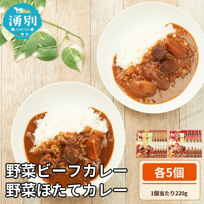野菜ビーフカレー・野菜ほたてカレー 各5個 惣菜 レトルト インスタント 帆立 ホタテ 