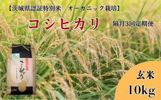 【隔月3回定期便】コシヒカリ 玄米10kg×3回【茨城県認証米／オーガニック栽培】