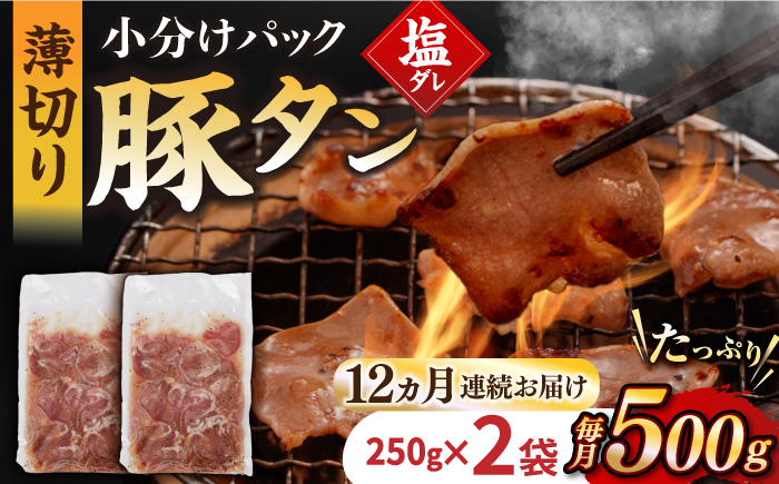 
            【12回定期便】【塩だれ】九州産 豚タン 毎月250g×2袋 （計6kg）長与町/岩永ホルモン [EAX165] 国産 国産スライス 焼肉 豚 豚肉 豚タン 豚たん ぶたたん こくさん 肉 焼き肉 定期便 ていきびん 定期
          
